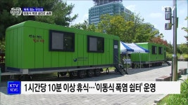 푹푹 찌는 무더위···이동식 폭염 쉼터로 숨통 | 뉴스 - 사회 | KTV 국민방송 푹푹 찌는 무더위···이동식 폭염 쉼터로 숨통