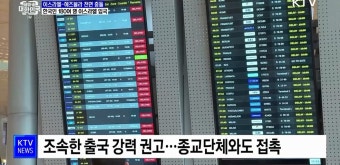 한국인 180여 명 이스라엘 입국···출국 강력 권고 | 뉴스 - 주요뉴스 | KTV 국민방송 한국인 180여 명 이스라엘 입국···출국 강력 권고