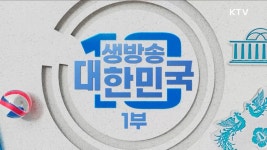 생방송 대한민국 1부 (1633회) | 프로그램 - 정책 | KTV 국민방송 생방송 대한민국 1부 (1633회)