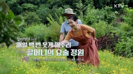 매일 백 번 웃게 해주리 할머니의 요술 정원 | 프로그램 - 정책 | KTV 국민방송 매일 백 번 웃게 해주리 할머니의 요술 정원