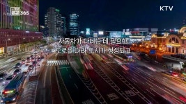 쾌적하고 안전한 거리를 위한 노력 [일상공감 365] | | KTV 국민방송 쾌적하고 안전한 거리를 위한 노력 [일상공감 365]