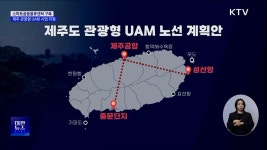 제주 스마트공동물류센터 구축···관광형 UAM 사업 지원 | 뉴스 - 사회 | KTV 국민방송 제주 스마트공동물류센터 구축···관광형 UAM 사업... 