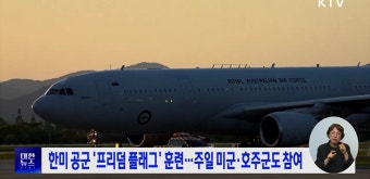 한미 공군 '프리덤 플래그' 훈련···주일 미군·호주군도 참여 | 뉴스 - 외교/안보 | KTV 국민방송 한미 공군 '프리덤 플래그' 훈련···주일 미군...