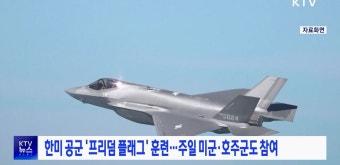 한미 공군 '프리덤 플래그' 훈련···주일 미군·호주군도 참여 | 뉴스 - 외교/안보 | KTV 국민방송 한미 공군 '프리덤 플래그' 훈련···주일 미군...