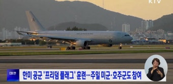 한미 공군 '프리덤 플래그' 훈련···주일 미군·호주군도 참여 | | KTV 국민방송 한미 공군 '프리덤 플래그' 훈련···주일 미군·호주군도 참여