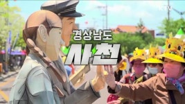 경상남도 사천 | | KTV 국민방송 경상남도 사천