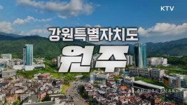 강원특별자치도 원주 | | KTV 국민방송 강원특별자치도 원주