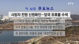 이 시각 주요뉴스 (19. 10. 05. 12시) | | KTV 국민방송 이 시각 주요뉴스 (19. 10. 05. 12시)