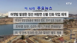 이 시각 주요뉴스 (19. 06. 22. 12시) | | KTV 국민방송 이 시각 주요뉴스 (19. 06. 22. 12시)