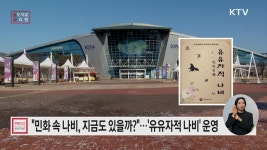 나비의 시간여행, 유유자적 나비 프로그램 운영 | 뉴스 - 최신뉴스 | KTV 국민방송 나비의 시간여행, 유유자적 나비 프로그램 운영