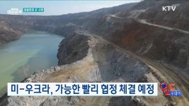 트럼프, 광물·희토류 확보할 것 [월드 투데이] | | KTV 국민방송 트럼프, 광물·희토류 확보할 것 [월드 투데이]