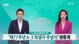 생방송 대한민국 1부 (1773회) | 프로그램 - 정책 | KTV 국민방송 생방송 대한민국 1부 (1773회)