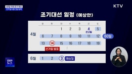 60일 이내 조기 대선···선거 일정은? | 뉴스 - 최신뉴스 | KTV 국민방송 60일 이내 조기 대선···선거 일정은?