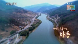 자연을 선물하는 하동 | | KTV 국민방송 자연을 선물하는 하동