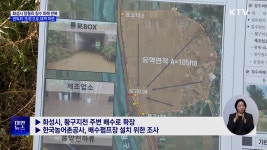 화성시 망월리 침수 피해 반복···권익위 조정으로 대책 마련 | 뉴스 - 최신뉴스 | KTV 국민방송 화성시 망월리 침수 피해 반복···권익위... 