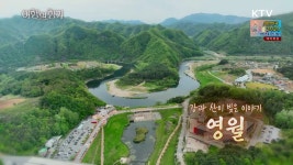강과 산이 빚은 이야기, 영월 | | KTV 국민방송 강과 산이 빚은 이야기, 영월