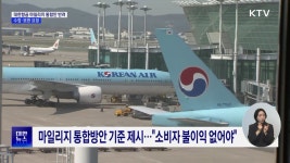 공정위, 대한항공 마일리지 통합안 반려···수정·보완 요청 | | KTV 국민방송 공정위, 대한항공 마일리지 통합안 반려···수정·보완 요청