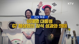 이재명 대통령, G7 정상회의 참석···한미 정상 첫 통화 | 뉴스 - 정책이슈 | KTV 국민방송 이재명 대통령, G7 정상회의 참석···한미 정상 첫 통화