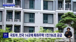 청년·고령자 맞춤형 특화주택 1천786호 공급 | 뉴스 - 최신뉴스 | KTV 국민방송 청년·고령자 맞춤형 특화주택 1천786호 공급