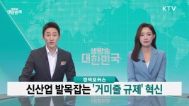 생방송 대한민국 1부 (1885회) | 프로그램 - 정책 | KTV 국민방송 생방송 대한민국 1부 (1885회)