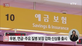 노후 준비 걱정, 첨단 치료 부담 던다··· 우체국보험 신상품 2종 출시 | 뉴스 - 경제 | KTV 국민방송 노후 준비 걱정, 첨단 치료 부담 던다... 