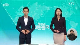 생방송 대한민국 1부 (1933회) | | KTV 국민방송 생방송 대한민국 1부 (1933회)
