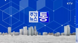 윤 대통령 취임 한 달···용산시대·출근길 회견 파격 소통 | 뉴스 - 사회 | KTV 국민방송 윤 대통령 취임 한 달···용산시대·출근길 회견 파격... 