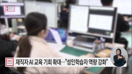 인공지능(AI)·디지털 교육을 원하는 성인 누구나 언제 어디서든 배울 수 있도록 지원 | 뉴스 - 최신뉴스 | KTV 국민방송 인공지능(AI)·디지털... 