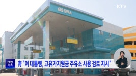 靑 이 대통령, 고유가지원금 주유소 사용 검토 지시 | 뉴스 - 최신뉴스 | KTV 국민방송 靑 이 대통령, 고유가지원금 주유소 사용 검토 지시