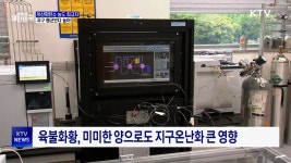 이산화탄소 농도 최고치 경신···지구 평균보다 높아 | 뉴스 - 사회 | KTV 국민방송 이산화탄소 농도 최고치 경신···지구 평균보다 높아