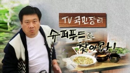 TV국민장터 슈퍼푸드를 찾아라 | 프로그램 - 정책 | KTV 국민방송 KTV 국민방송