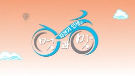 자전거 인생의 멋과 맛 | 프로그램 - 정책 | KTV 국민방송 KTV 국민방송