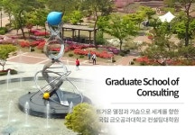 컨설팅대학원