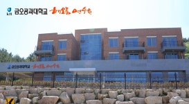 국립금오공과대학교 | 대학생활 | 후생복지 | 해오름연수원