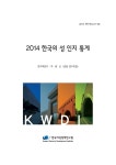 (2014 연구보고서-29)2014_한국의_성_인지_통계(주재선).pdf