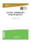 (수시_13)_성인지예산_성별영향분석평가_연계를_위한_실증적_연구_(김효주).pdf