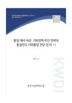 (협동) 통일 대비 여성 가족정책 추진전략과 통일한국 사회통합 전망연구 - 장혜경.pdf