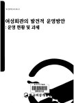 1998_여성회관의발전적운영방안운영현황및과제.pdf