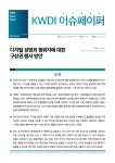 (KWDI 이슈페이퍼) 디지털 성범죄 행위자에 대한 구상권 행사 방안_박복순.pdf