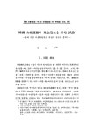 3. 한국 여성운동의 이념정립을 위한 시론_강숙자.pdf