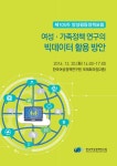 (편집) 여성_가족정책 연구의 빅데이터 활용 방안.pdf