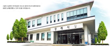 운영사업 >장례식장 > 건양교육재단 학교법인 건양교육재단