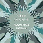 취업소식 - 취업_정지훈_해안건축