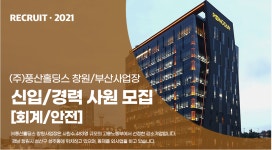 취업게시판 - (주)풍산홀딩스  신인/경력사원 모집