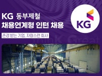 취업게시판 - KG동부제철(주) 채용연계형 인턴 채용