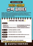 일반공지 - 2022 신입생 스펙 파이터 설명회 안내