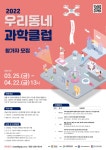 우리동네BilliardClub | 공지사항 - 2022년 우리동네 과학클럽 모집 공고 안내