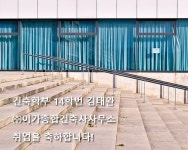 취업소식 - 취업_김태완_㈜이가종합건축사사무소