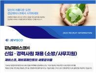 취업게시판 - 강남제비스코(주) 신입,경력사원 채용 (소방/사무지원) (~5/18)