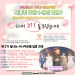 공지사항 - 평생교육원, 빛나는 시니어 모델 입문과정 2기 수강생 모집 안내